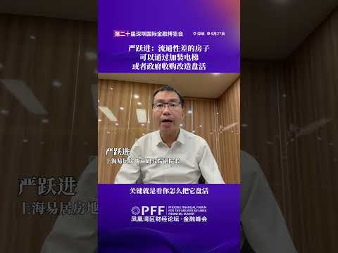 金融峰會｜嚴躍進：流通性差的房子可以通過加裝電梯或者政府收購改造盤活  #鳳凰衛視 #鳳凰灣區財經論壇金融峰會 #鳳凰行天下 #PhoenixGoGlocal thumbnail