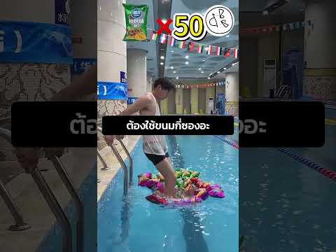 ต้องใช้ขนมกี่ซองอะ thumbnail