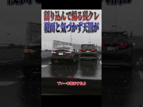 【超スカッと】DQN残クレアルファード覆面を煽ってしまい人生終了#shorts thumbnail