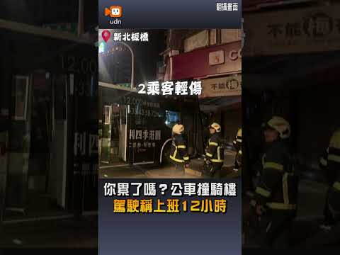 【社會】你累了嗎？公車行駛途中突偏向 撞上路邊騎樓柱子 2乘客受傷 thumbnail