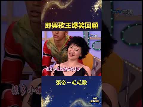 即興歌王爆笑回顧！張帝唱毛毛歌眾人全笑翻? #張帝 #急智歌王 #毛毛歌 #shorts ‪@ctvent_classic thumbnail