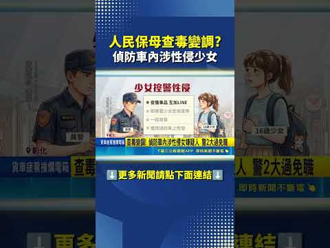 員警知法犯法! 偵辦毒品案件 被嫌疑少女控性侵#三立live新聞 #shorts thumbnail