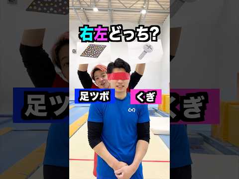 【逆立ちで右左どっち?】#shorts #体操 thumbnail