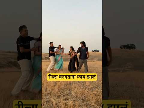 रील्स करताना वहिनी दरीत पडल्या असत्या 😱 #reels thumbnail
