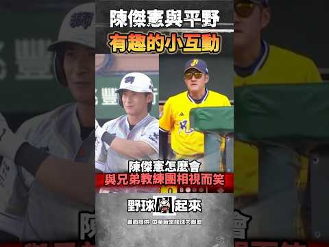 陳傑憲與平野惠一在場上的有趣互動 #cpbl #中華職棒 thumbnail
