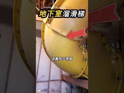 舊房子藏的溜滑梯🛝 thumbnail