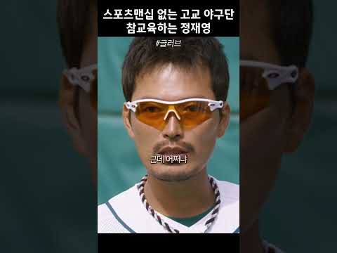 스포츠맨십 없는 고교 야구단을 참교육하는 정재영 #글러브 thumbnail