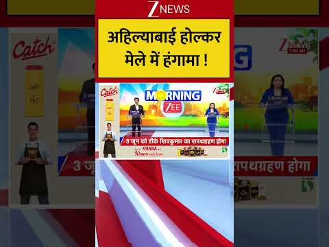 Uttar Pradesh : अहिल्याबाई होल्कर मेले में हंगामा ! Breaking| Shorts| ZEE thumbnail