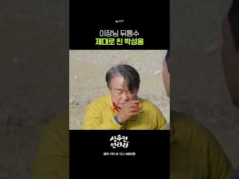 이장님 뒤통수 제대로 친 박성웅 #심우면연리리ㅣKBS 260604 방송 thumbnail