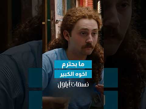 ما بحترم ابنه الكبير صار الي صار ?? thumbnail