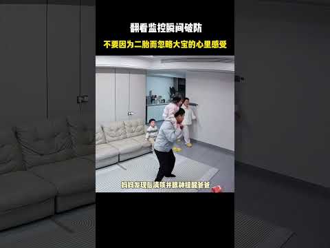 二胎家庭真的能一碗水端平吗？无论怎样不要忽略委屈了家里的大宝…他也还是个孩子，需要被关心被疼爱#二胎家庭#监控下的一幕#记录真实生 thumbnail