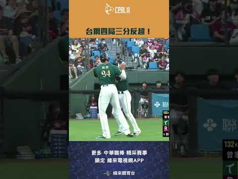 #CPBL 台鋼四局上連續安打串連 一舉攻下三分 逆轉戰局！#台鋼雄鷹 #樂天桃猿 #中華職棒 #shorts thumbnail