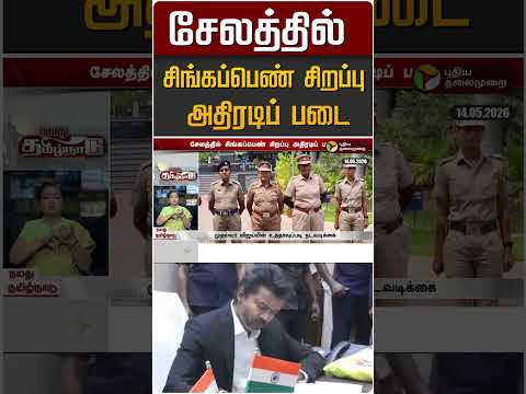 சேலத்தில் சிங்கப்பெண் சிறப்பு அதிரடிப் படை #shorts thumbnail