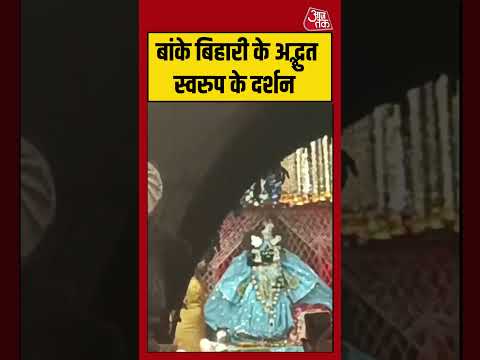 बांके बिहारी के अद्भुत स्वरुप के दर्शन | #vrindavan #viralvideo #shorts thumbnail