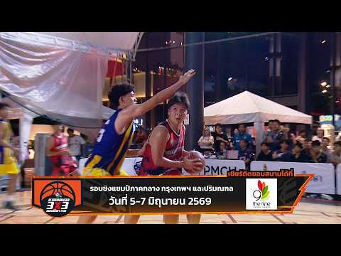 🏀 แฟนบาสห้ามพลาด บาสเกตบอล 3X3 นักเรียนชาย แชมป์กีฬา 7HD 2026 รอบชิงแชมป์ภาคกลาง 🏆 thumbnail