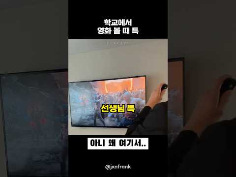 학교에서 영화볼 때 thumbnail