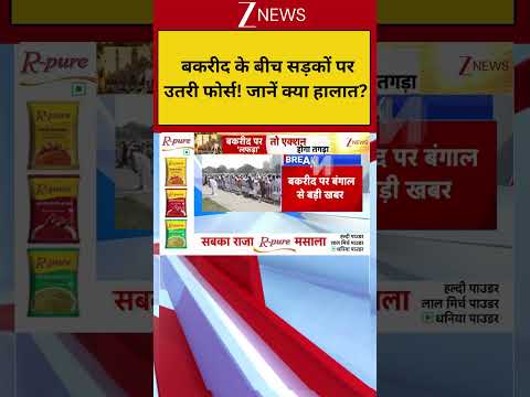 Bakrid Security: बकरीद के बीच सड़कों पर उतरी फोर्स! जानें क्या हालात? | Breaking news | Eid 2026 thumbnail