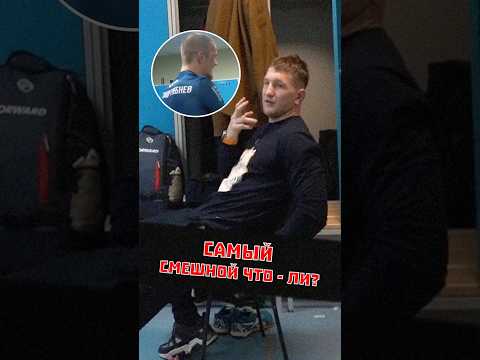 Минеев: Самый СМЕШНОЙ что - ли? ? #shorts thumbnail