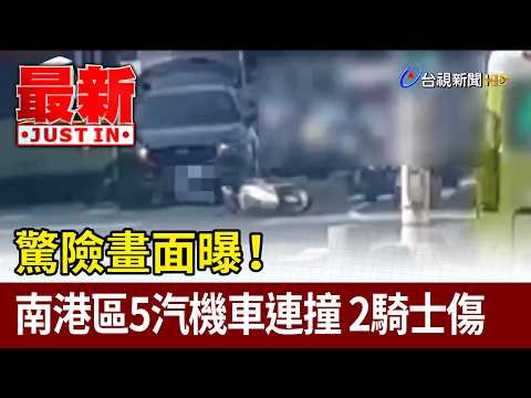 驚險畫面曝！南港區5汽機車連撞 2騎士傷【最新快訊】 thumbnail