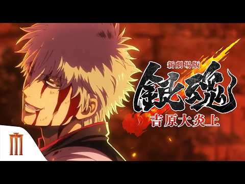 Gintama the Movie 2026: Yoshiwara in Flames รอบพิเศษ 6 มิถุนายน 2026 ที่ พารากอน ซีนีเพล็กซ์ thumbnail