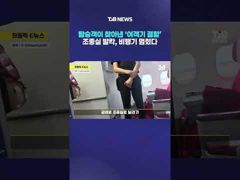 탑승객이 찾아낸 ‘여객기 결함’ 조종실 발칵, 비행기 멈췄다｜ TJB 대전·세종·충남뉴스 thumbnail