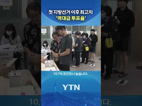 지방선거 '역대급 투표율' #shorts / YTN thumbnail