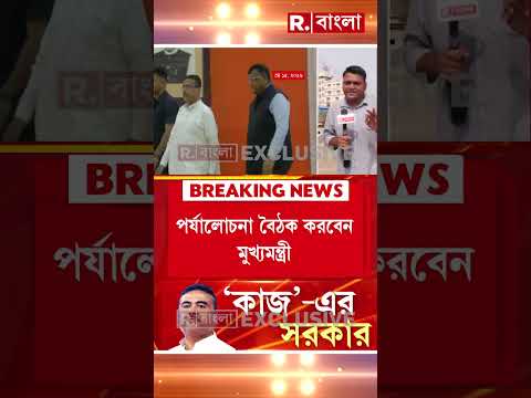 আজ কল্যাণীতে শুভেন্দুর পর্যালোচনা বৈঠক। ৩ জেলাকে নিয়ে বৈঠক করবেন মুখ্যমন্ত্রী #shorts thumbnail