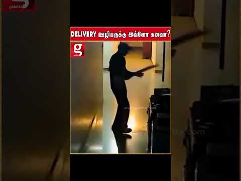 Delivery ஊழியருக்கு இவ்ளோ கனவா ?? thumbnail