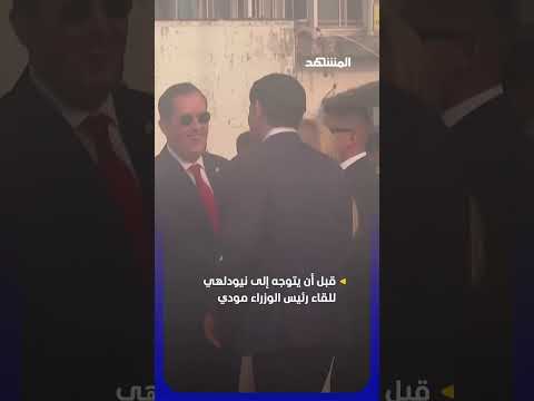 وزير الخارجية الأميركي ماركو روبيو يبدأ زيارة رسمية للهند! #اخبار_المشهد thumbnail