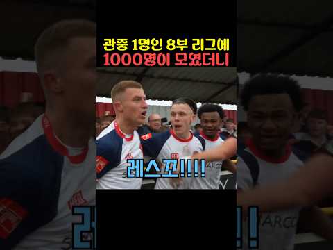관중 1명인 8부 리그에 1000명이 모였더니 thumbnail