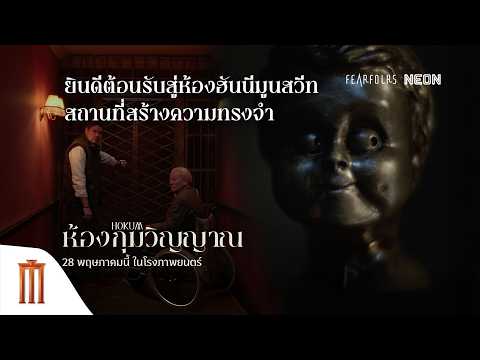 ยินดีต้อนรับสู่ห้องฮันนีมูนสวีท สถานที่สร้างความทรงจำ - HOKUM ห้องกุมวิญญาณ thumbnail