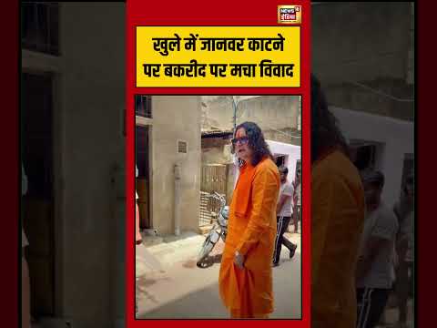 Viral Video | खुले में जानवर काटने पर बकरीद पर मचा विवाद  | #shorts #viralnews #viralvideo thumbnail