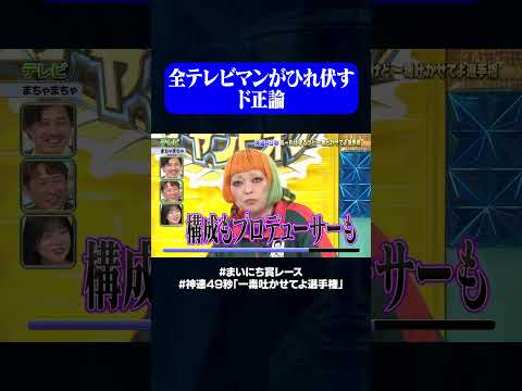 【まちゃまちゃ】テレビ#神速49秒 #お笑い #毒吐き #ルールは守る #偏見 #最速 #まい賞 #おすすめバラエティ #49秒グランプリ #shorts thumbnail