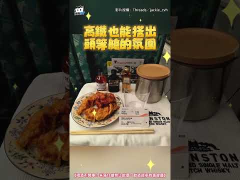 滿滿儀式感！精緻哥搭高鐵"自備冰桶調酒、爽嗑炸雞" 網讚：好會生活 #shorts thumbnail