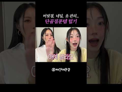 ?내돈내산 나만 알기 아수운 여시방템이템?? #shorts #올영세일 #삶의질상승 thumbnail