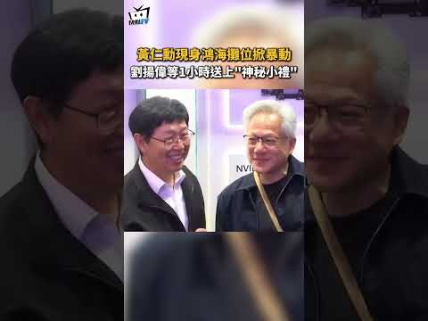 黃仁勳現身鴻海攤位掀暴動 劉揚偉等1小時送上“神秘小禮” thumbnail