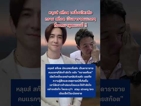 หลุยส์ สก็อต เคลื่อนไหวถึง ทราย สก็อต #ข่าวกระแส #หลุยส์สก๊อต #ทรายสก๊อต #กระแสมาแรง thumbnail