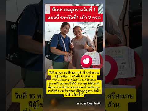 ขอแสดงความยินดีกับผู้โชคดี ชาวป่าอางด้วยจ้า #รางวัลที่1 #ศรีสะเกษ #ข่าวกระแส thumbnail