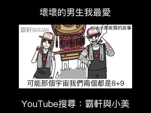 壞壞的男生我最愛｜霸軒與小美 Baxuan & Mei thumbnail