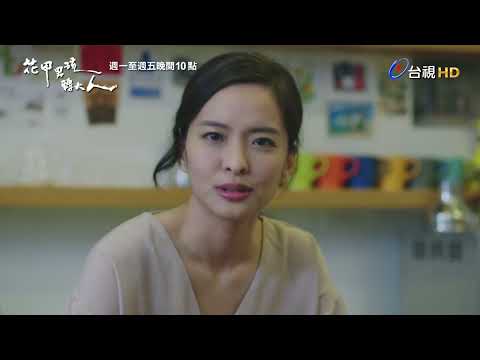 【花甲男孩轉大人】預告 thumbnail