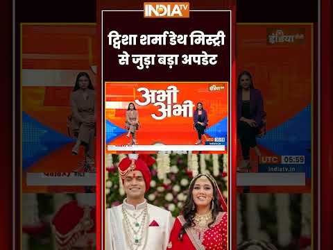 Twisha Sharma Death Case | #twishasharma डेथ मिस्ट्री से जुड़ा बड़ा अपडेट | #cbi #cji #ytshorts thumbnail