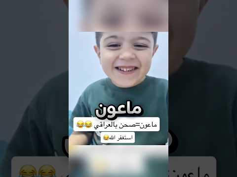 طلبت منه أمه يقرأ سورة الماعون فقال لها شيئ مرة يضحك !! #youtubeshorts thumbnail