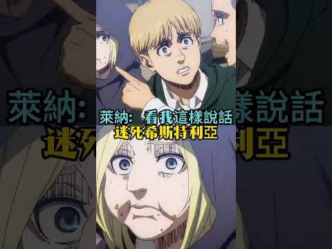 阿尼：現在的調查兵團這麽厲害了嗎？吃個餅把我戶開了#進擊的巨人  #阿尼 #阿爾敏 thumbnail