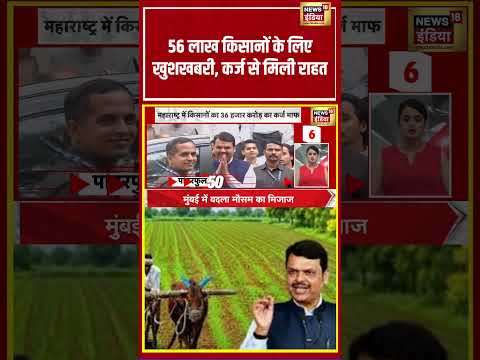 56 लाख किसानों के लिए खुशखबरी, कर्ज से मिली राहत | #maharashtra #viralnews #viralvideo #shortvideo thumbnail