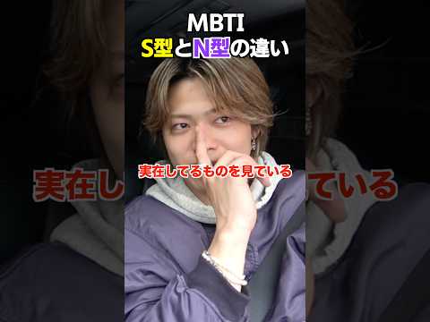 ENTP討論者が日本一分かりやすくN型とS型の違いを説明 #コムドット #mbti thumbnail