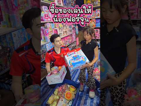 5ของเล่นให้ฟอร์จูน #funny thumbnail