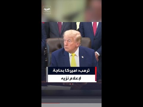 ترمب: أعتقد أن أحد الأمور التي كشفتها الأحداث الأخيرة هو مدى فساد وسائل الإعلام لدينا thumbnail