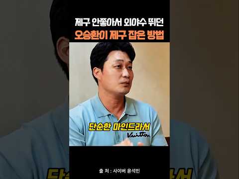 제구 안좋아서 외야수 뛰던 오승환이 제구 잡은 방법 thumbnail