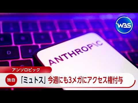 【独自】アンソロピック ｢ミュトス｣ 今週にも3メガにアクセス権付与【WBS】 thumbnail