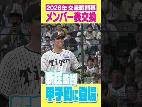 【新庄登場】交流戦、甲子園にて開幕！#阪神タイガース #hanshintigers #虎バンチャンネル #プロ野球 #shorts #shortvideo #新庄剛志 #藤川球児 thumbnail